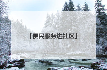 便民服务进社区
