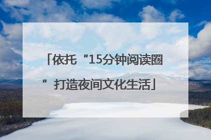 依托“15分钟阅读圈”打造夜间文化生活