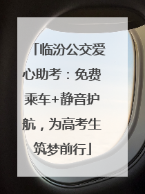 临汾公交爱心助考：免费乘车+静音护航，为高考生筑梦前行