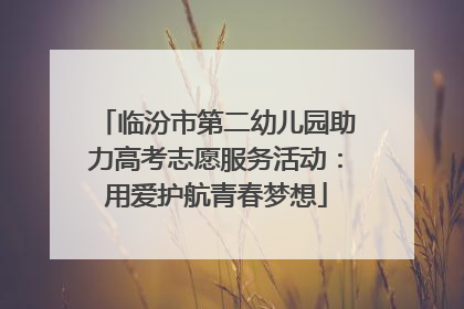 临汾市第二幼儿园助力高考志愿服务活动：用爱护航青春梦想