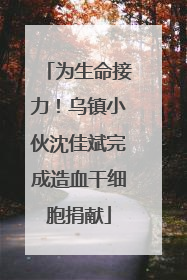 为生命接力！乌镇小伙沈佳斌完成造血干细胞捐献