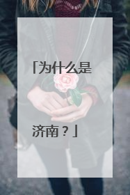 为什么是济南？