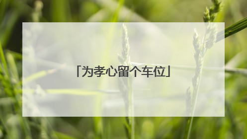 为孝心留个车位
