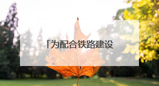 为配合铁路建设，上海地铁3号线将在这两个周末局部缩时运营