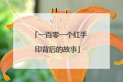 一百零一个红手印背后的故事