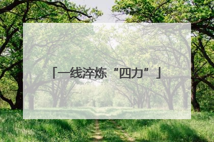 一线淬炼“四力”