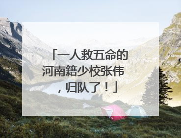 一人救五命的河南籍少校张伟，归队了！