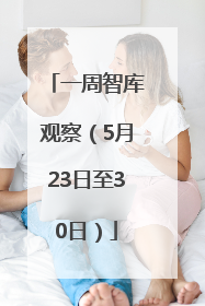 一周智库观察（5月23日至30日）