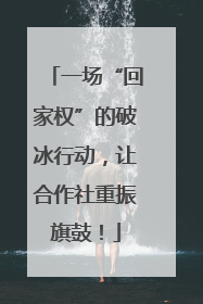 一场“回家权”的破冰行动，让合作社重振旗鼓！