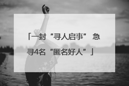 一封“寻人启事” 急寻4名“匿名好人”