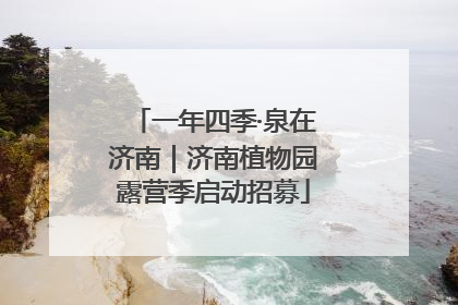 一年四季·泉在济南｜济南植物园露营季启动招募
