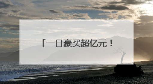 一日豪买超亿元！多路知名游资出手，稳定币、IP经济等热点受追捧