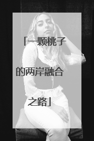 一颗桃子的两岸融合之路