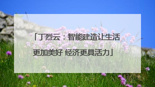 丁烈云：智能建造让生活更加美好 经济更具活力