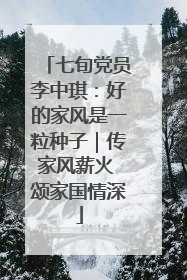 七旬党员李中琪：好的家风是一粒种子｜传家风薪火 颂家国情深
