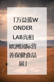 万益蓝WONDERLAB亮相欧洲国际营养保健食品展
