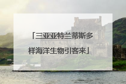 三亚亚特兰蒂斯多样海洋生物引客来