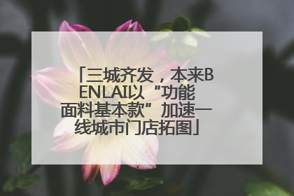 三城齐发，本来BENLAI以“功能面料基本款”加速一线城市门店拓图