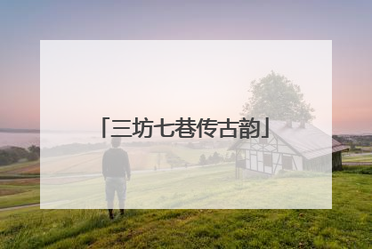 三坊七巷传古韵
