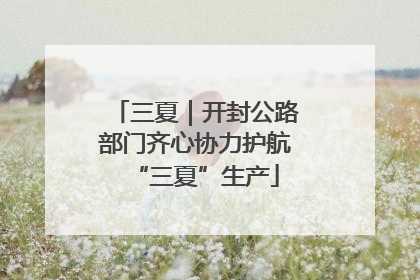三夏｜开封公路部门齐心协力护航“三夏”生产