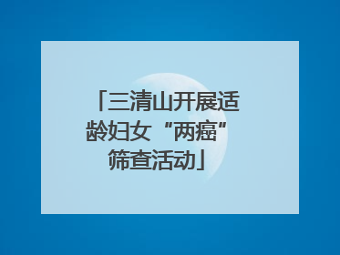 三清山开展适龄妇女“两癌”筛查活动