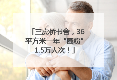 三虎桥书舍，36平方米一年“圈粉”1.5万人次！