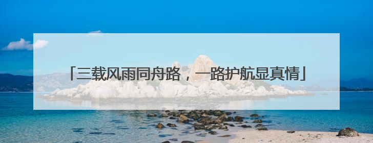 三载风雨同舟路，一路护航显真情