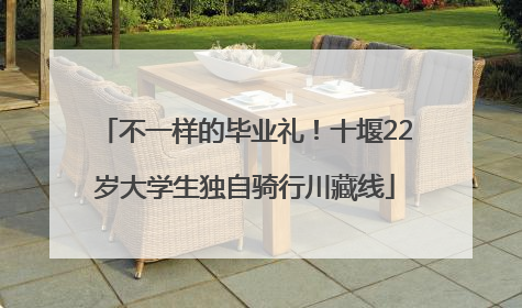 不一样的毕业礼！十堰22岁大学生独自骑行川藏线