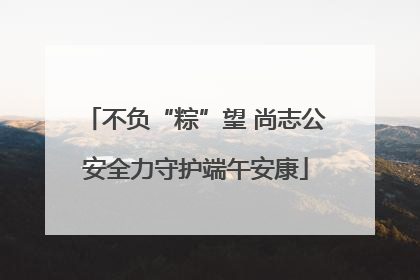不负“粽”望 尚志公安全力守护端午安康