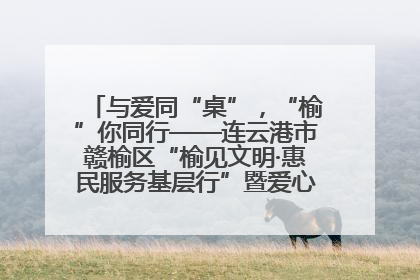 与爱同“桌”，“榆”你同行——连云港市赣榆区“榆见文明·惠民服务基层行”暨爱心书桌发放温暖启幕