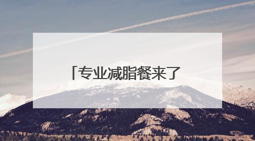 专业减脂餐来了 医院提供、可预订