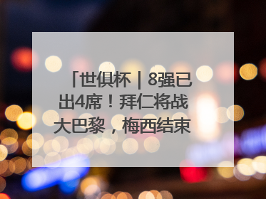 世俱杯｜8强已出4席！拜仁将战大巴黎，梅西结束本届世俱杯之旅