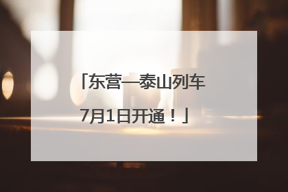 东营—泰山列车7月1日开通！
