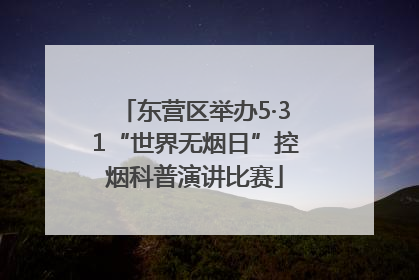 东营区举办5·31“世界无烟日”控烟科普演讲比赛