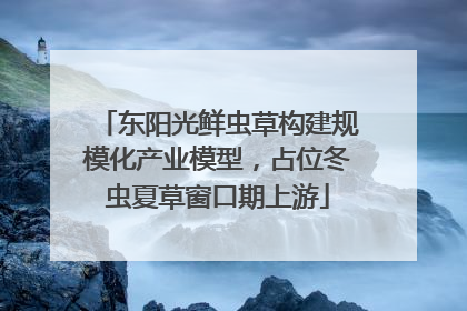 东阳光鲜虫草构建规模化产业模型，占位冬虫夏草窗口期上游