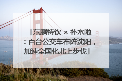东鹏特饮 × 补水啦：百台公交车布阵沈阳，加速全国化北上步伐
