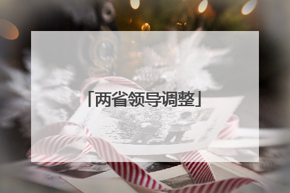 两省领导调整