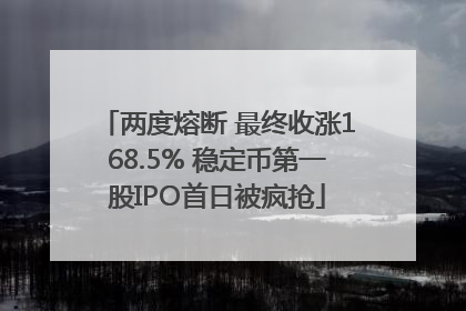 两度熔断 最终收涨168.5% 稳定币第一股IPO首日被疯抢