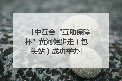 中互会“互助保障杯”黄河健步走（包头站）成功举办
