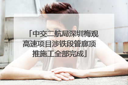 中交二航局深圳梅观高速项目涉铁段管廊顶推施工全部完成
