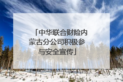 中华联合财险内蒙古分公司积极参与安全宣传