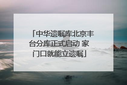中华遗嘱库北京丰台分库正式启动 家门口就能立遗嘱