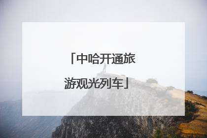 中哈开通旅游观光列车