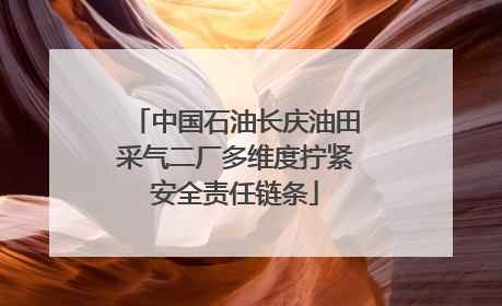中国石油长庆油田采气二厂多维度拧紧安全责任链条