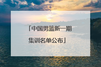 中国男篮新一期集训名单公布
