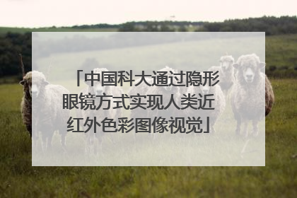 中国科大通过隐形眼镜方式实现人类近红外色彩图像视觉