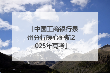 中国工商银行泉州分行暖心护航2025年高考