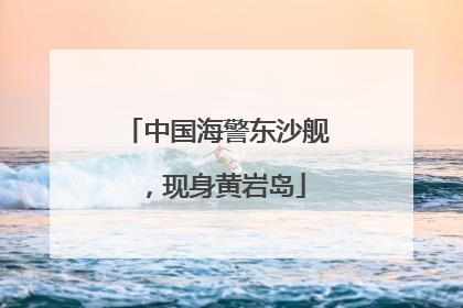 中国海警东沙舰，现身黄岩岛