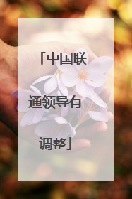 中国联通领导有调整