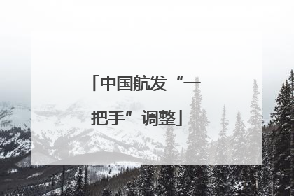 中国航发“一把手”调整